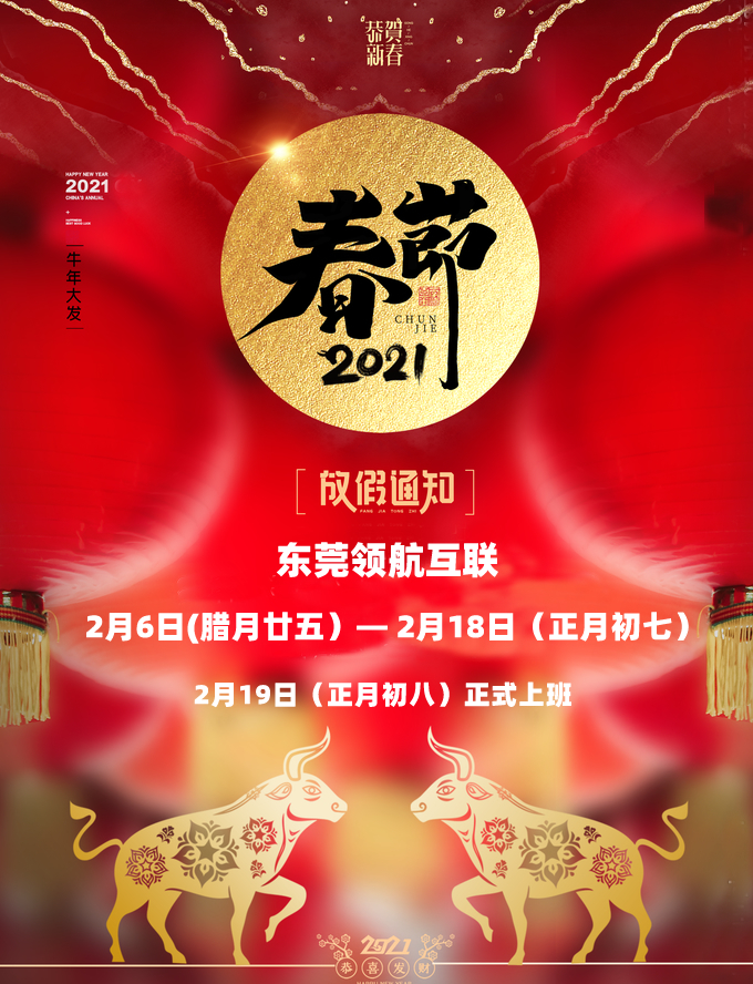 2021年春节放假